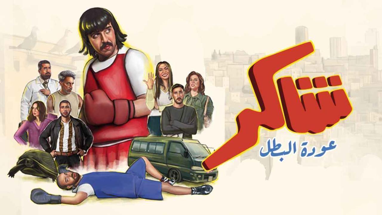 مشاهدة مسلسل شاكر عودة البطل الحلقة 15 الخامسة عشر والاخيرة كامل HD