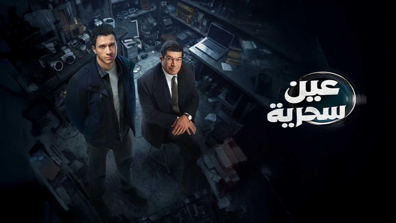 مشاهدة مسلسل عين سحرية الحلقة 15 الخامسة عشر والاخيرة كامل HD