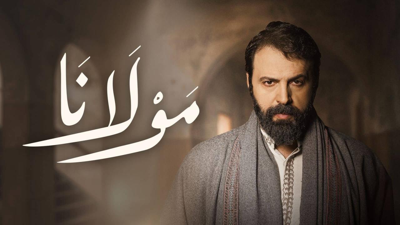 مشاهدة مسلسل مولانا الحلقة 17 السابعة عشر كامل HD