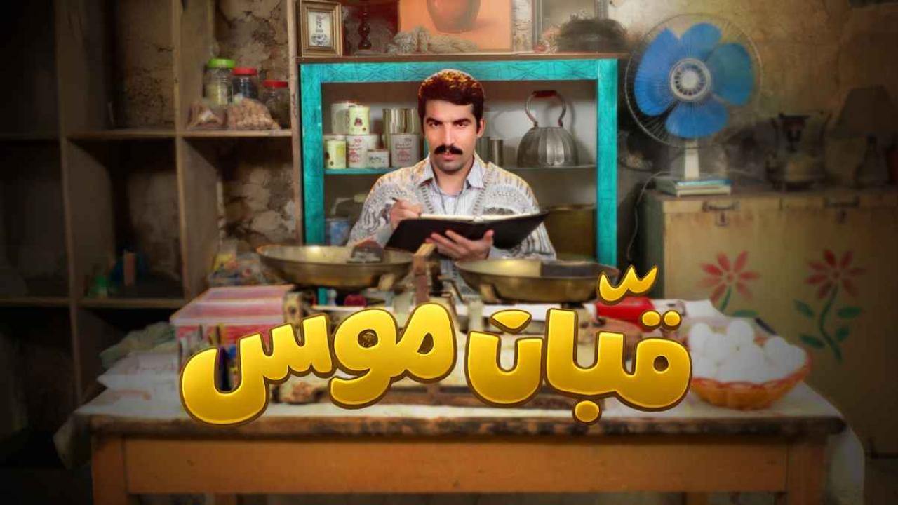 قبان موسى