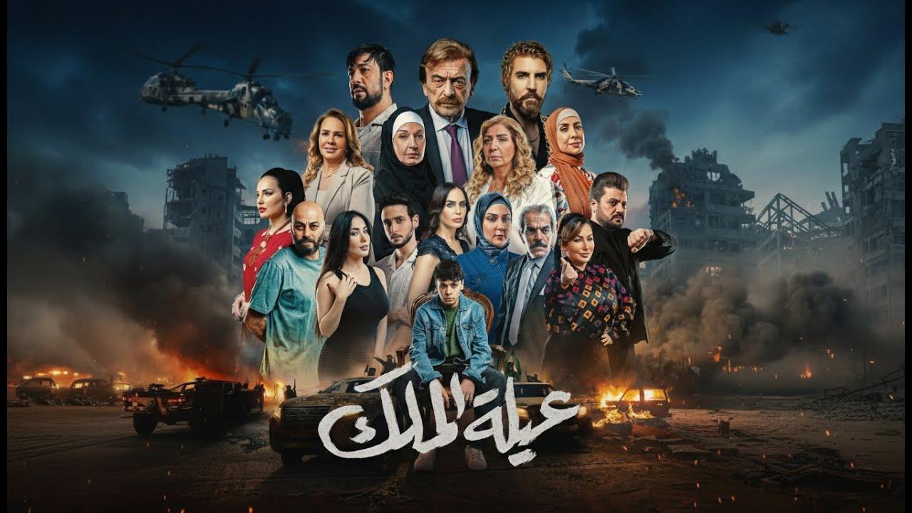 مشاهدة مسلسل عيلة الملك الحلقة 17 السابعة عشر كامل HD