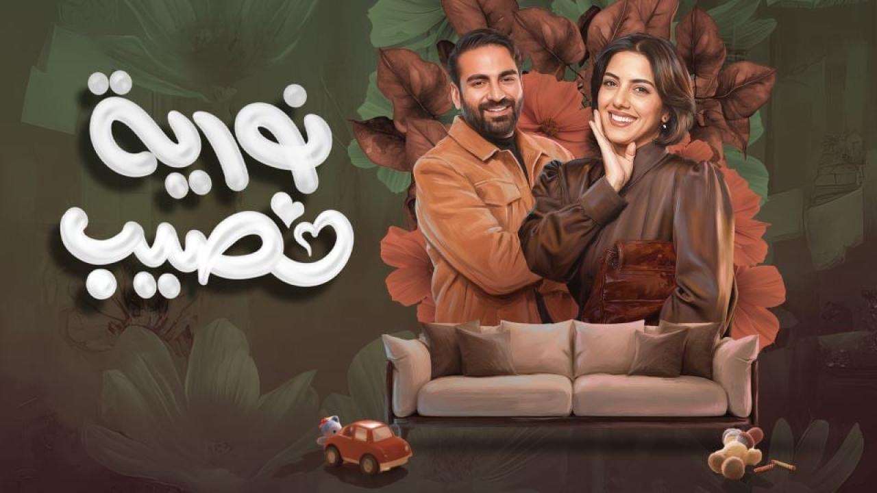 مشاهدة مسلسل نورية نصيب الحلقة 8 الثامنة كامل HD