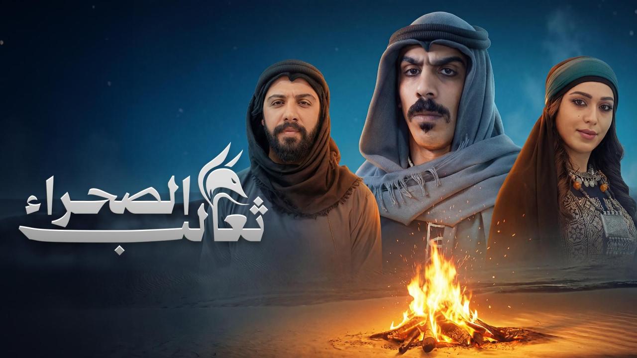 مشاهدة مسلسل ثعالب الصحراء الحلقة 17 السابعة عشر كامل HD