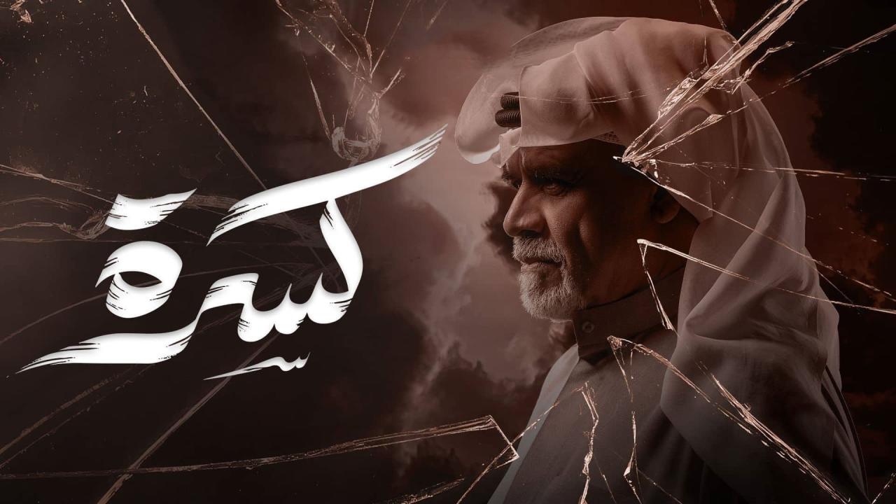 مشاهدة مسلسل كسرة الحلقة 18 الثامنة عشر كامل HD