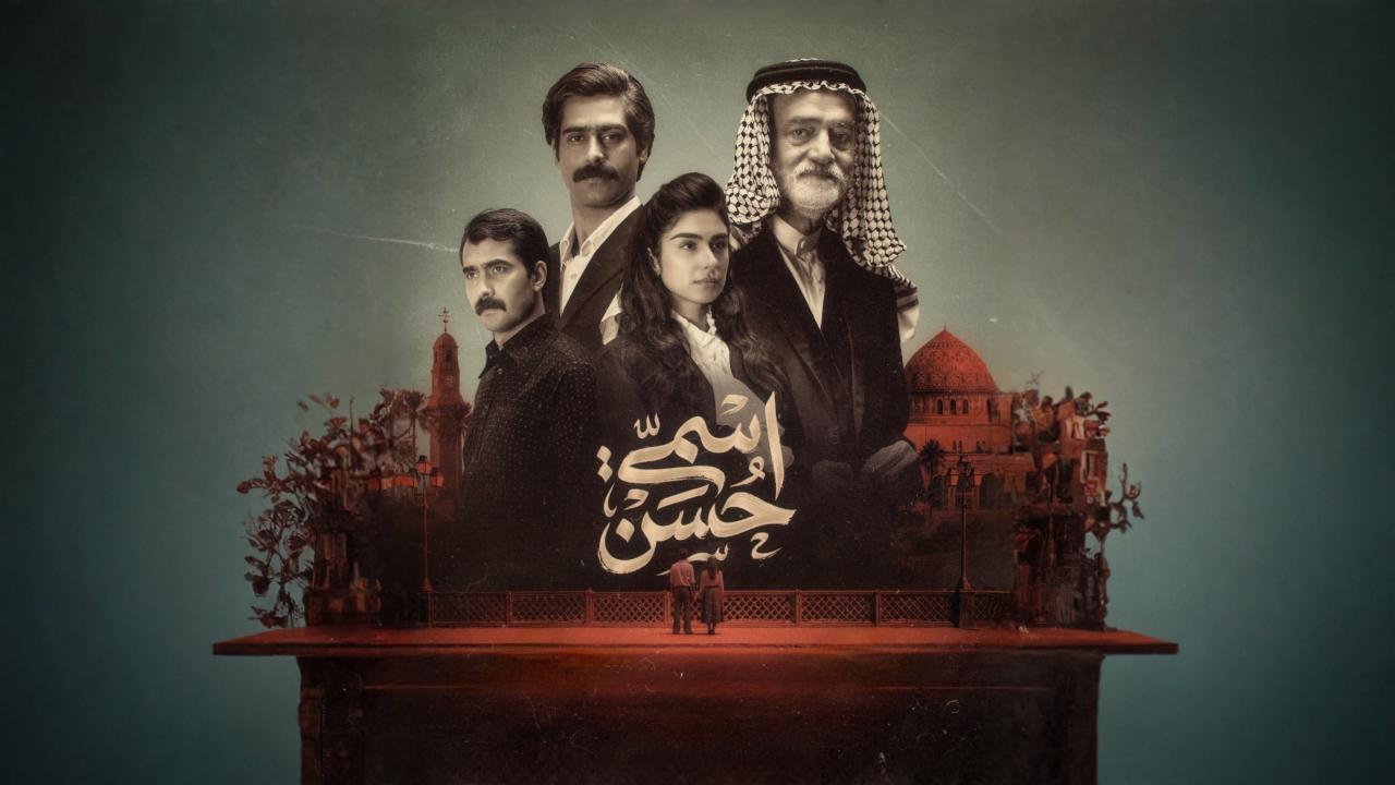مشاهدة مسلسل اسمي حسن الحلقة 16 السادسة عشر كامل HD