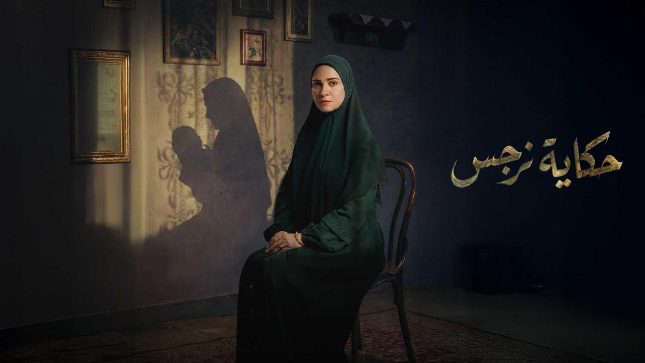مشاهدة مسلسل حكاية نرجس الحلقة 3 الثالثة كامل HD