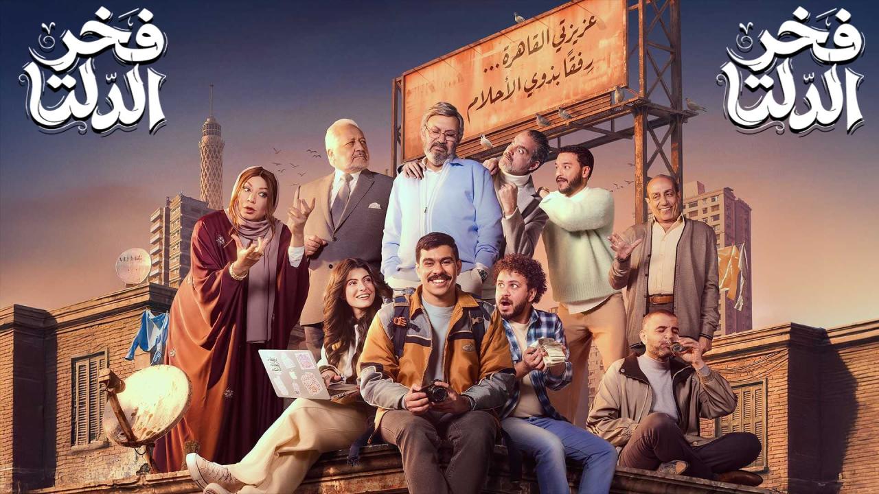 مشاهدة مسلسل فخر الدلتا الحلقة 19 التاسعة عشر كامل HD