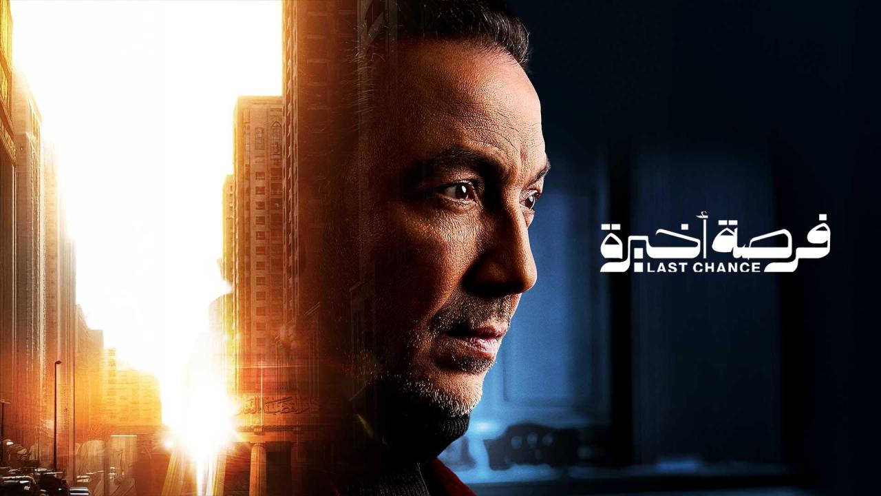 مشاهدة مسلسل فرصة اخيرة الحلقة 4 الرابعة كامل HD
