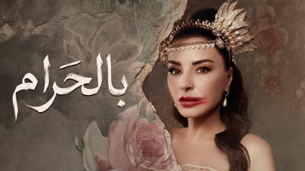 مشاهدة مسلسل بالحرام الحلقة 20 العشرون كامل HD