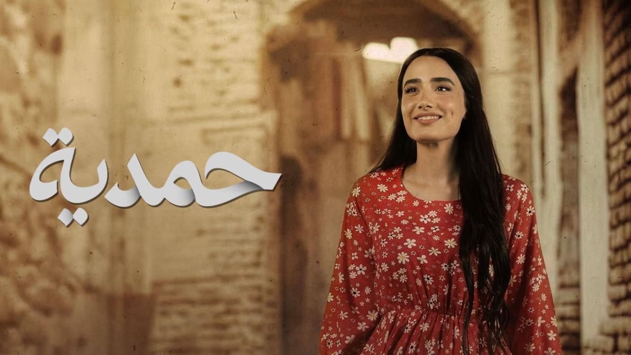 مشاهدة مسلسل حمدية الحلقة 19 التاسعة عشر كامل HD