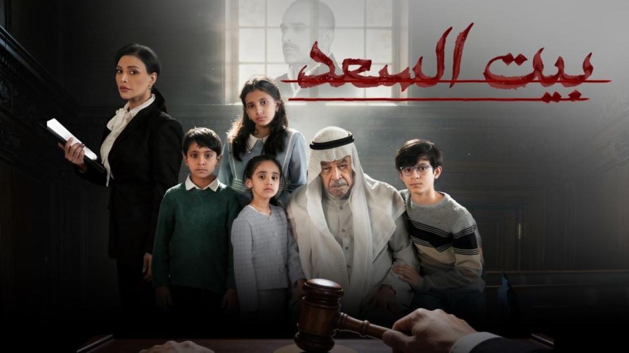 مشاهدة مسلسل بيت السعد الحلقة 10 العاشرة والاخيرة كامل HD