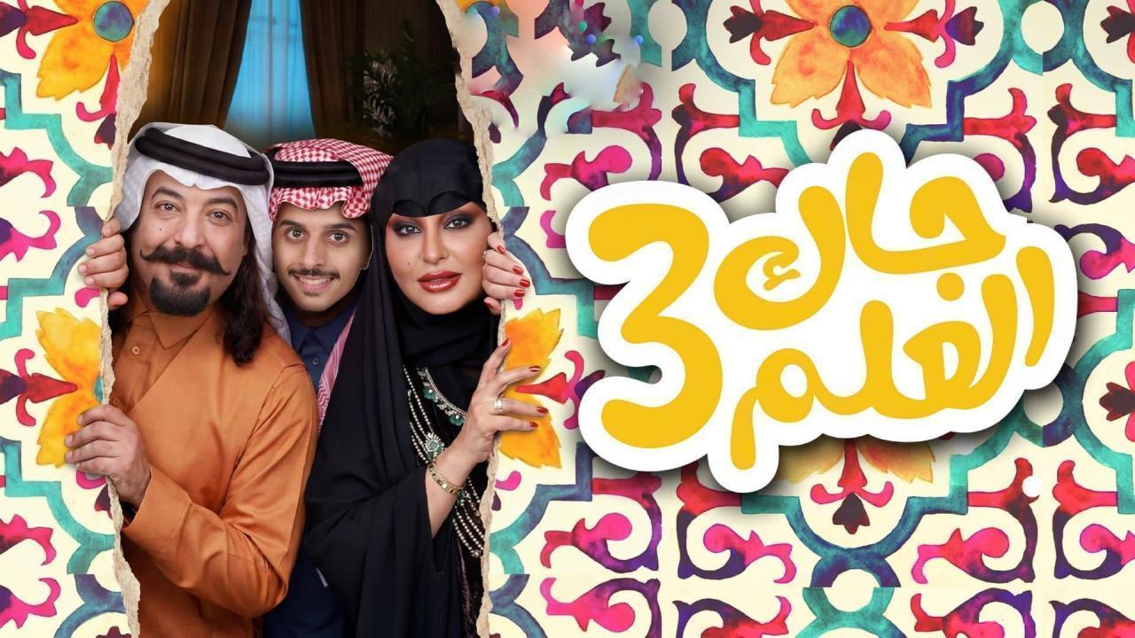 مشاهدة مسلسل جاك العلم 3 الحلقة 20 العشرون كامل HD