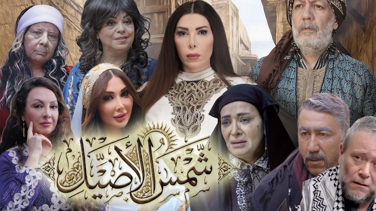 مشاهدة مسلسل شمس الاصيل الحلقة 20 العشرون كامل HD