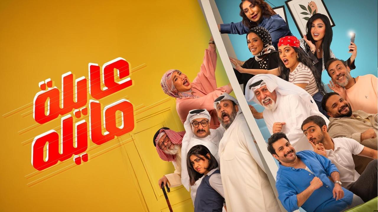 مشاهدة مسلسل عايلة مايلة الحلقة 22 الثانية والعشرون كامل HD