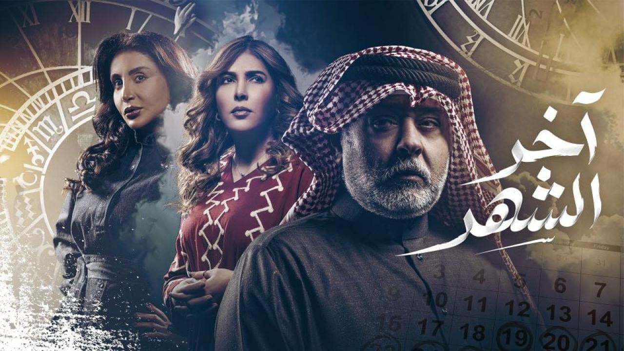 مشاهدة مسلسل اخر الشهر الحلقة 23 الثالثة والعشرون كامل HD