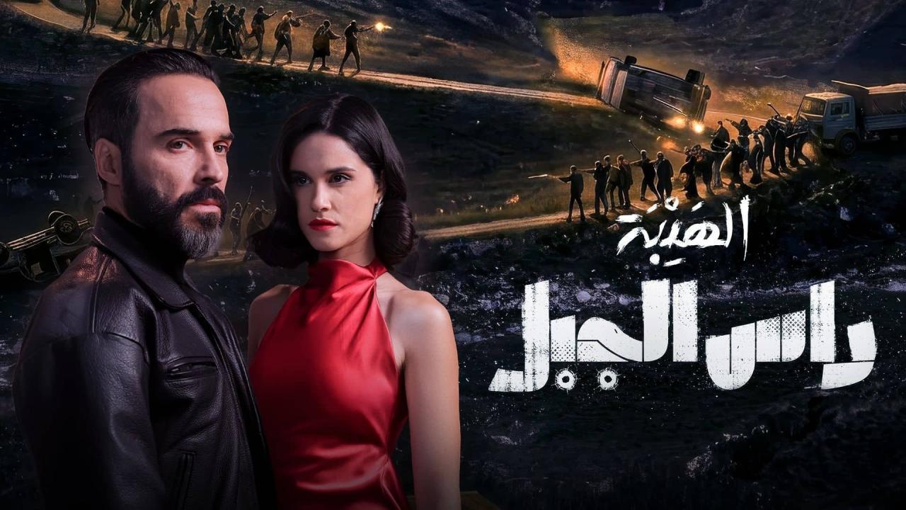 مشاهدة مسلسل الهيبة راس الجبل الحلقة 22 الثانية والعشرون كامل HD