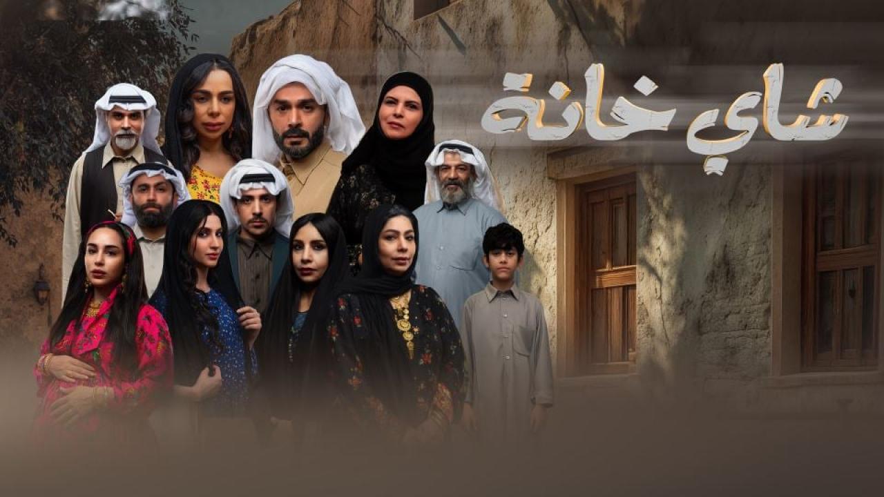 مشاهدة مسلسل شاي خانة الحلقة 4 الرابعة كامل HD