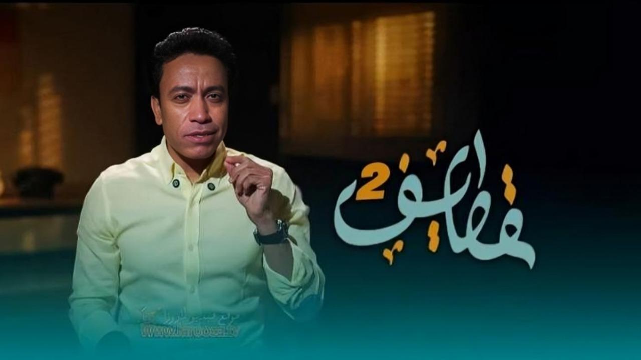 مشاهدة برنامج قطايف 2 الحلقة 22 الثانية والعشرون كامل HD
