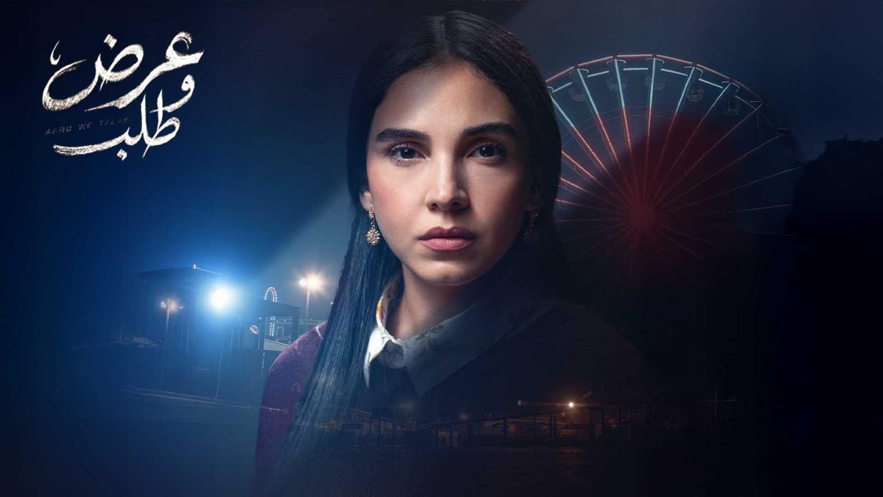 مشاهدة مسلسل عرض وطلب الحلقة 9 التاسعة كامل HD