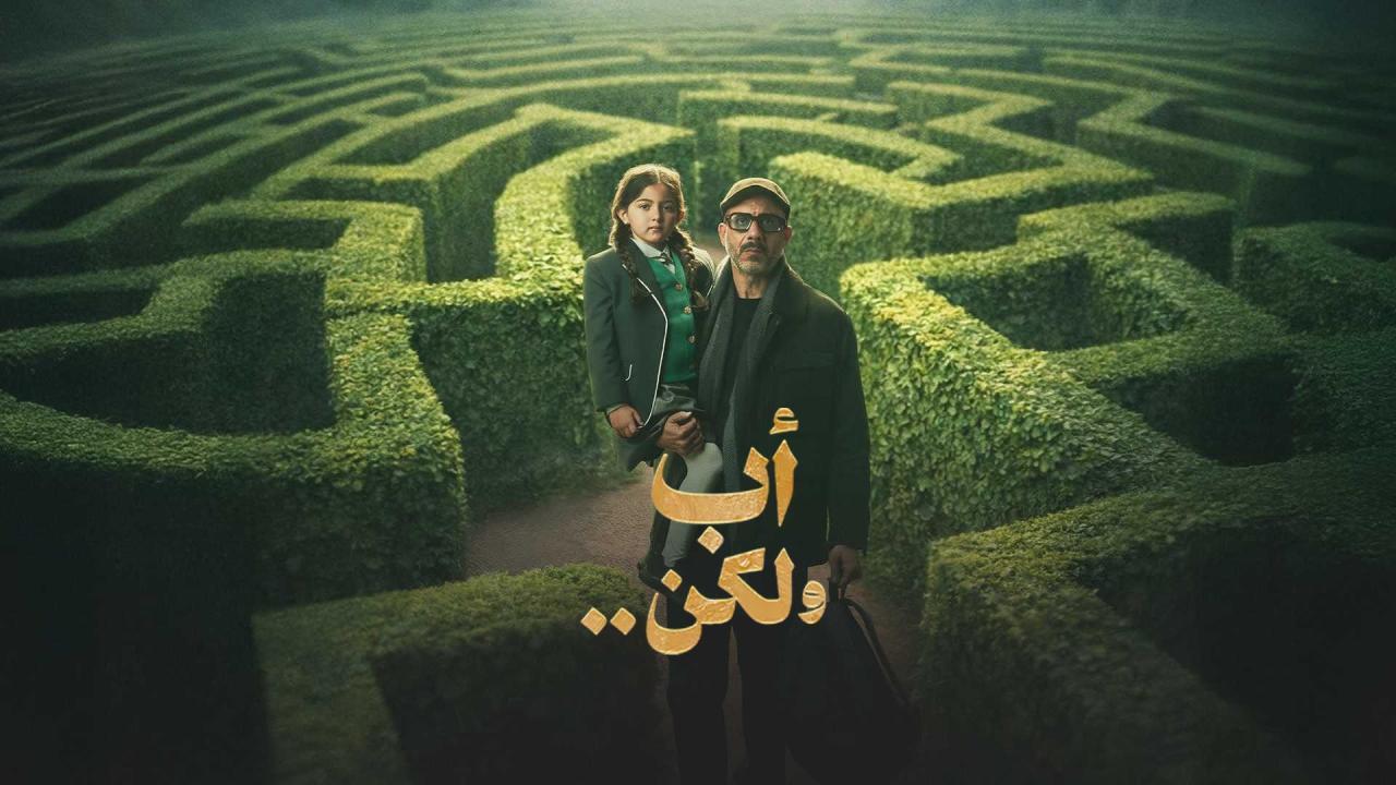 مشاهدة مسلسل أب ولكن الحلقة 8 الثامنة كامل HD