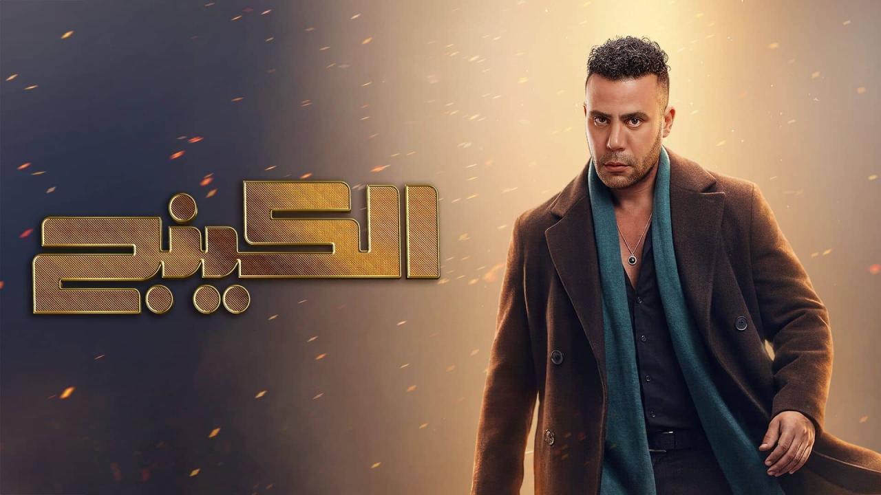مشاهدة مسلسل الكينج الحلقة 24 الرابعة والعشرون كامل HD