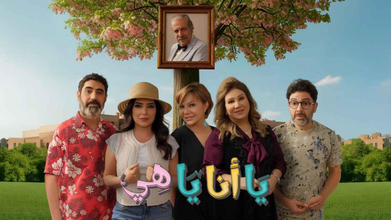 مشاهدة مسلسل يا انا يا هي 2 الحلقة 25 الخامسة والعشرون كامل HD