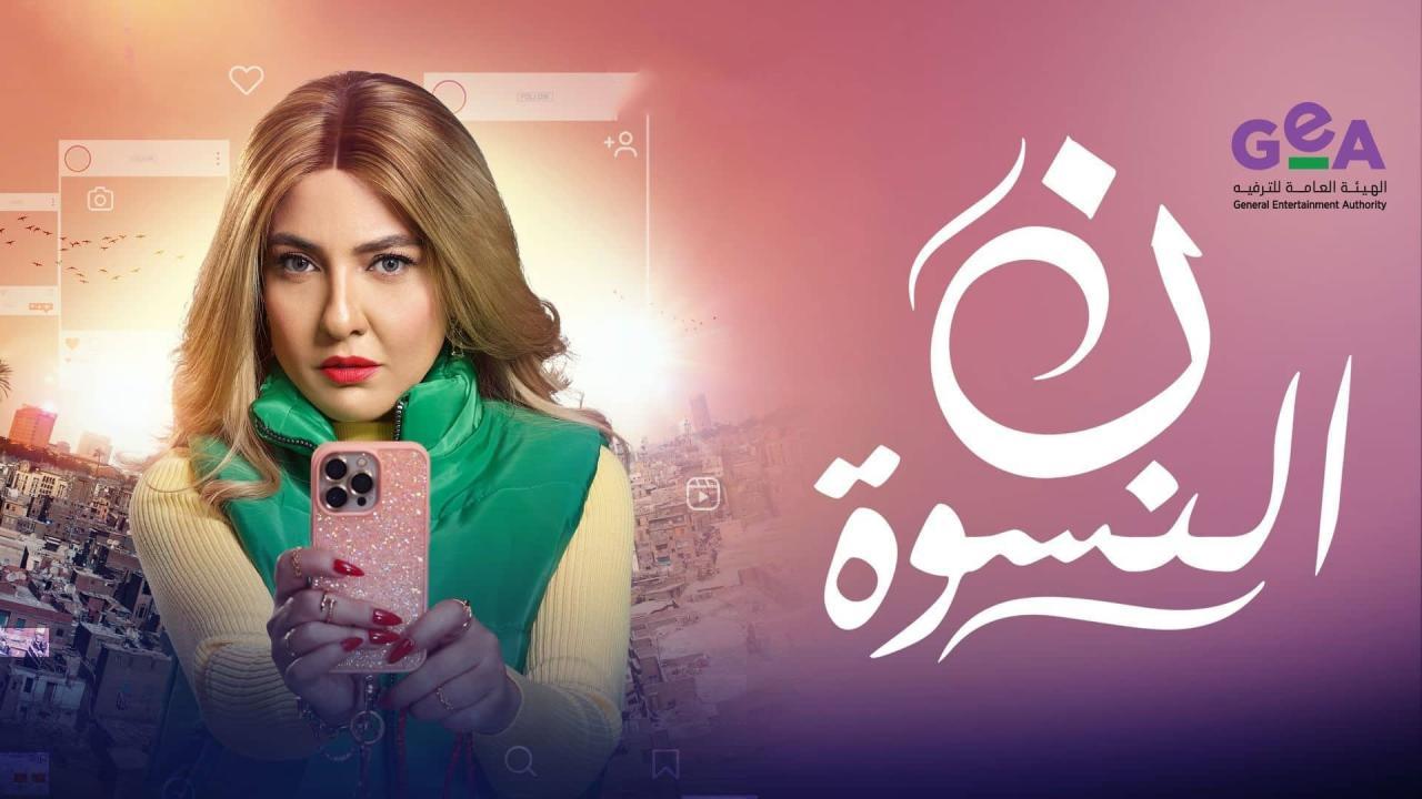 مشاهدة مسلسل ن النسوة الحلقة 11 الحادية عشر كامل HD