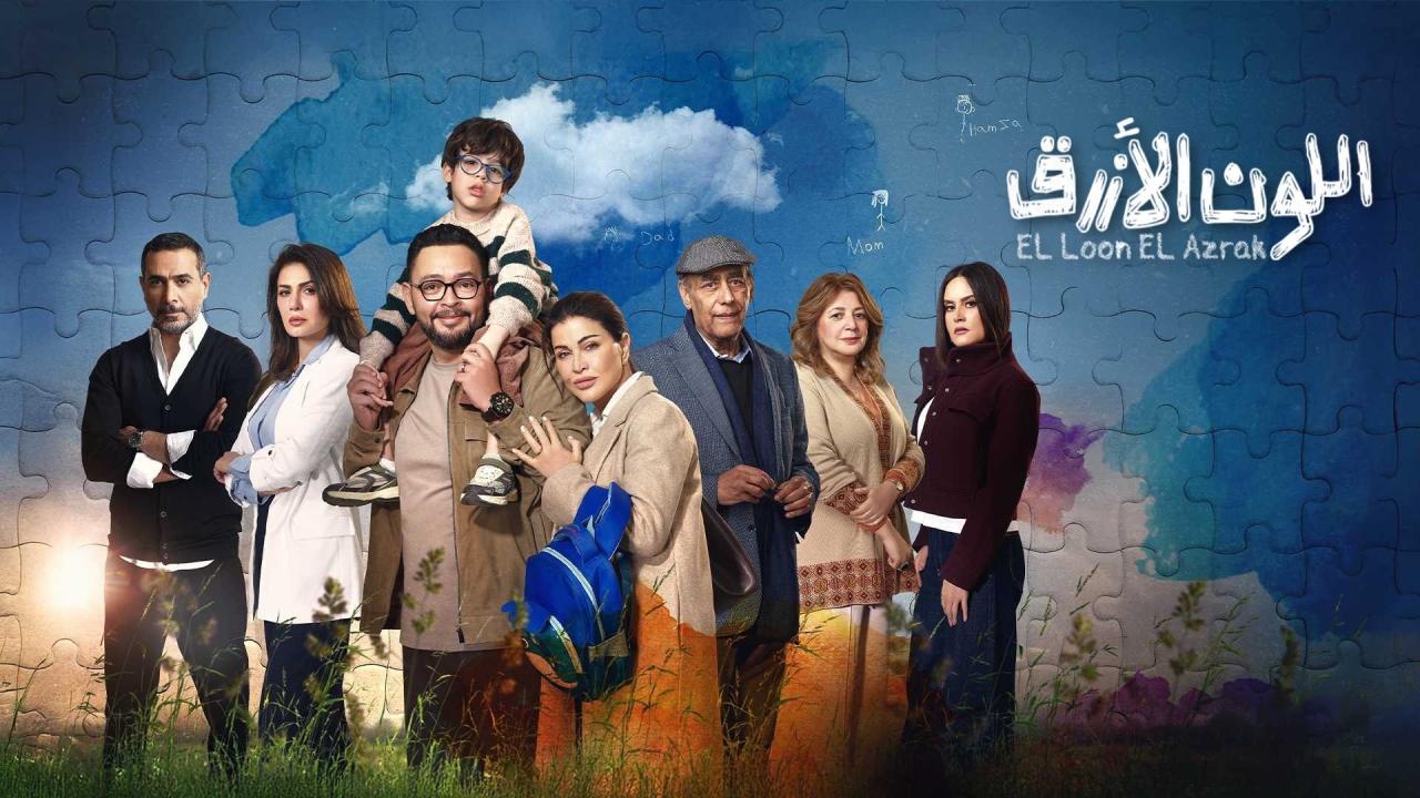 مشاهدة مسلسل اللون الازرق الحلقة 10 العاشرة كامل HD