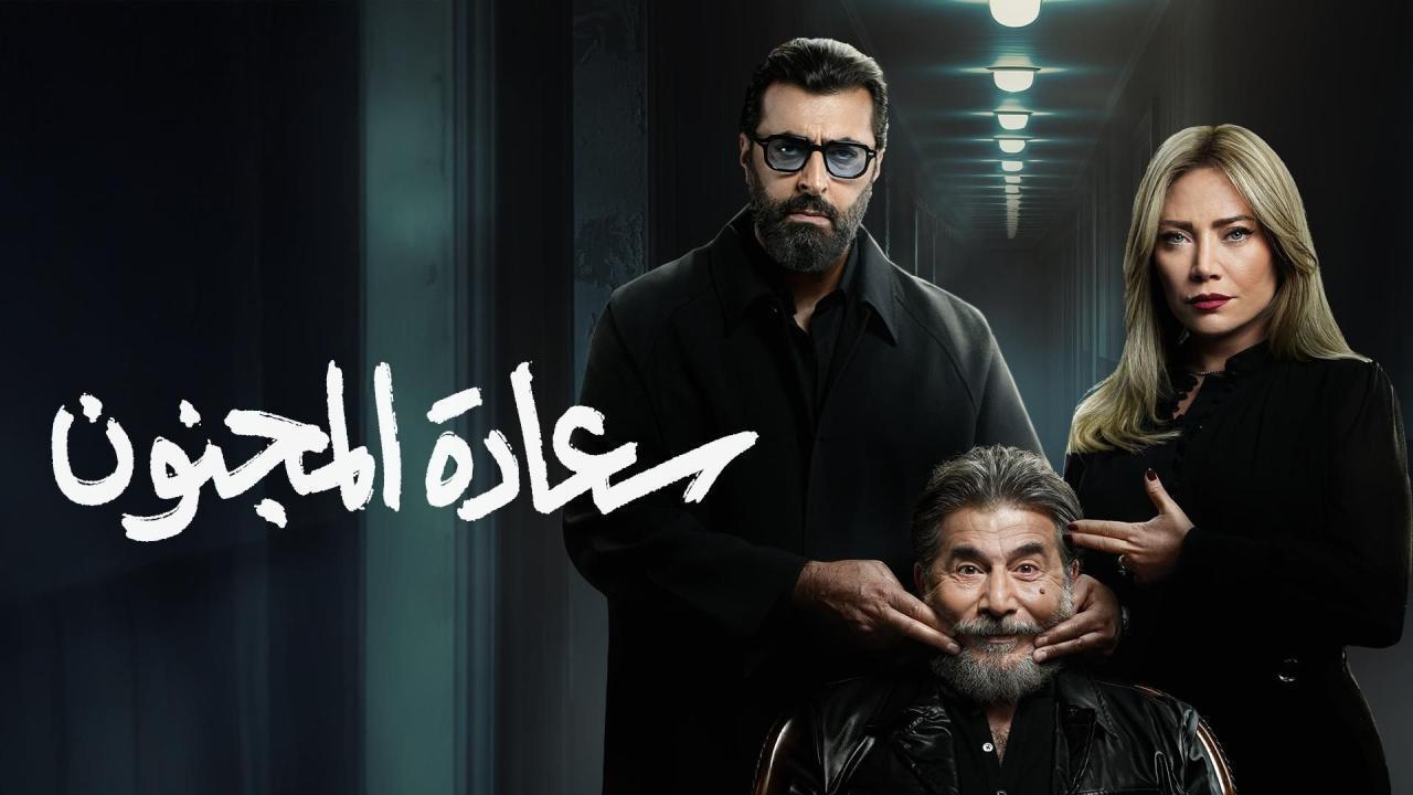 مشاهدة مسلسل سعادة المجنون الحلقة 27 السابعة والعشرون كامل HD