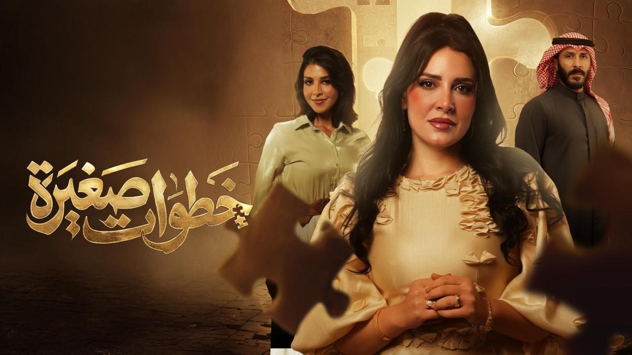 مشاهدة مسلسل خطوات صغيرة الحلقة 28 الثامنة والعشرون كامل HD