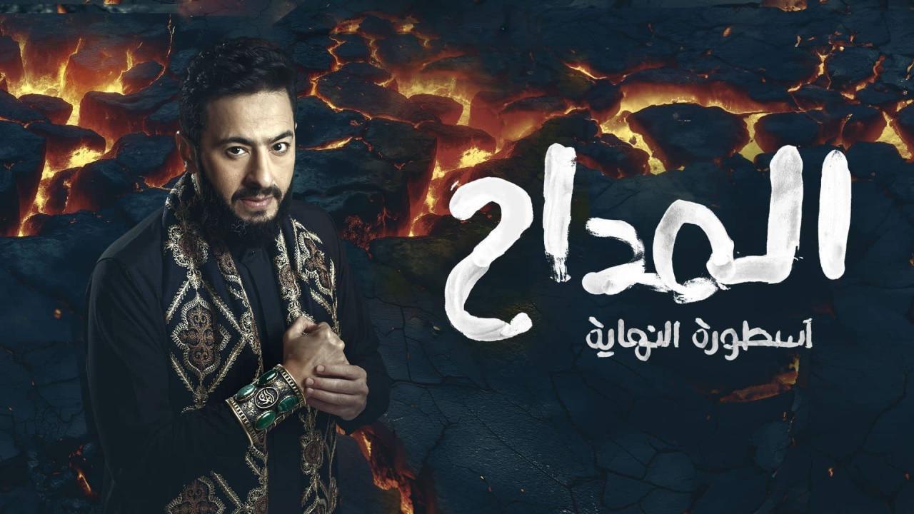 مشاهدة مسلسل المداح 6 الحلقة 29 التاسعة والعشرون كامل HD