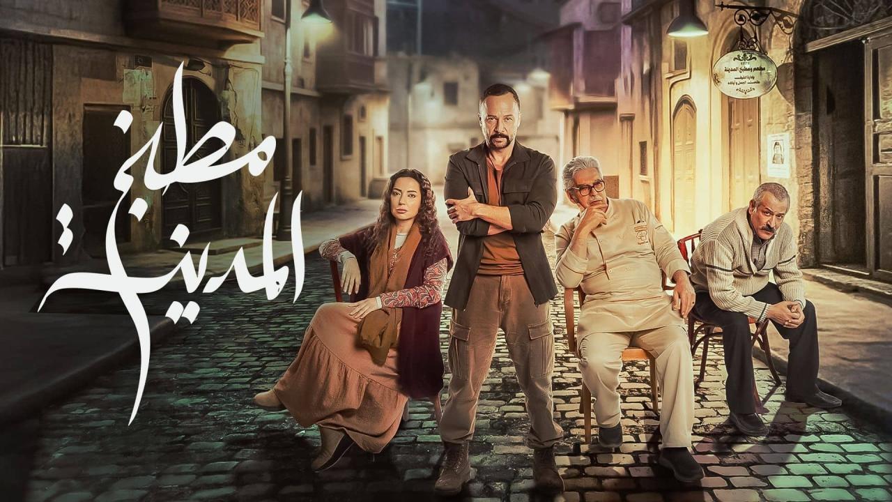 مشاهدة مسلسل مطبخ المدينة الحلقة 28 الثامنة والعشرون كامل HD