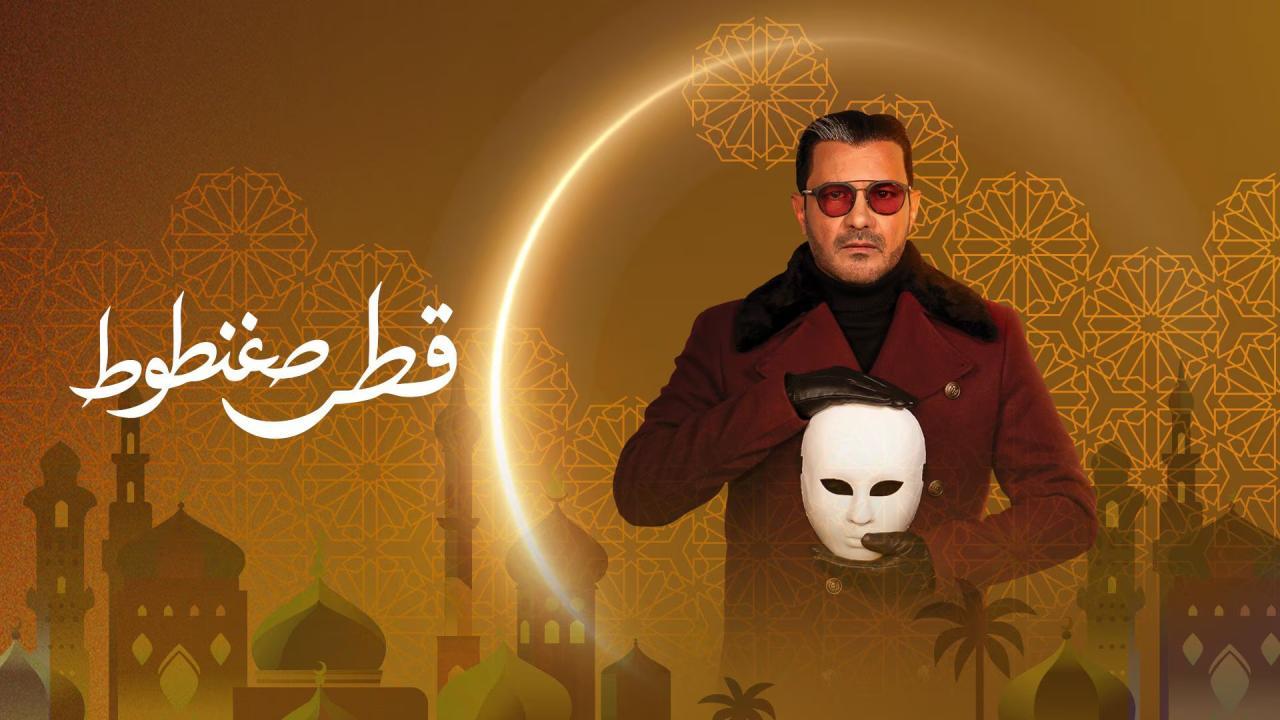 مشاهدة مسلسل قطر صغنطوط الحلقة 12 الثانية عشر كامل HD
