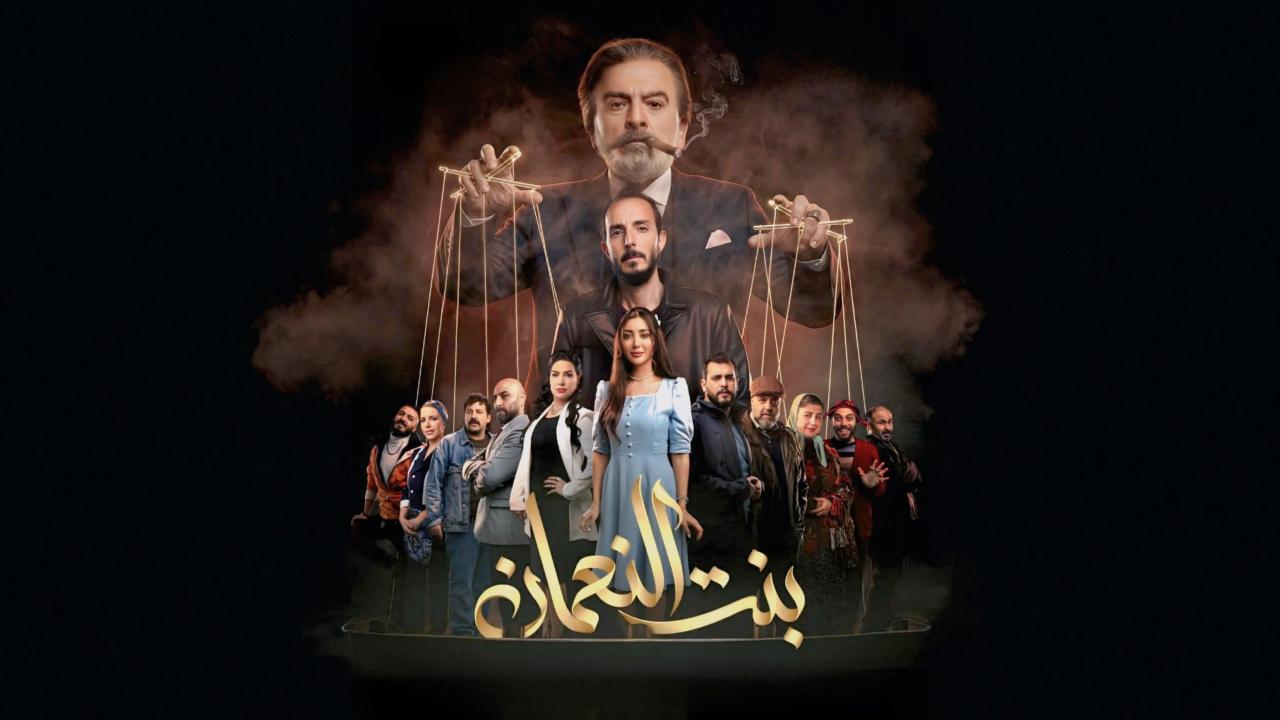 مشاهدة مسلسل بنت النعمان الحلقة 28 الثامنة والعشرون كامل HD