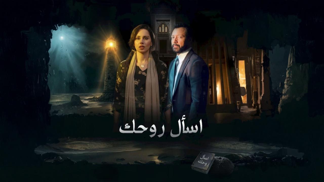 مشاهدة مسلسل اسال روحك الحلقة 27 السابعة والعشرون كامل HD