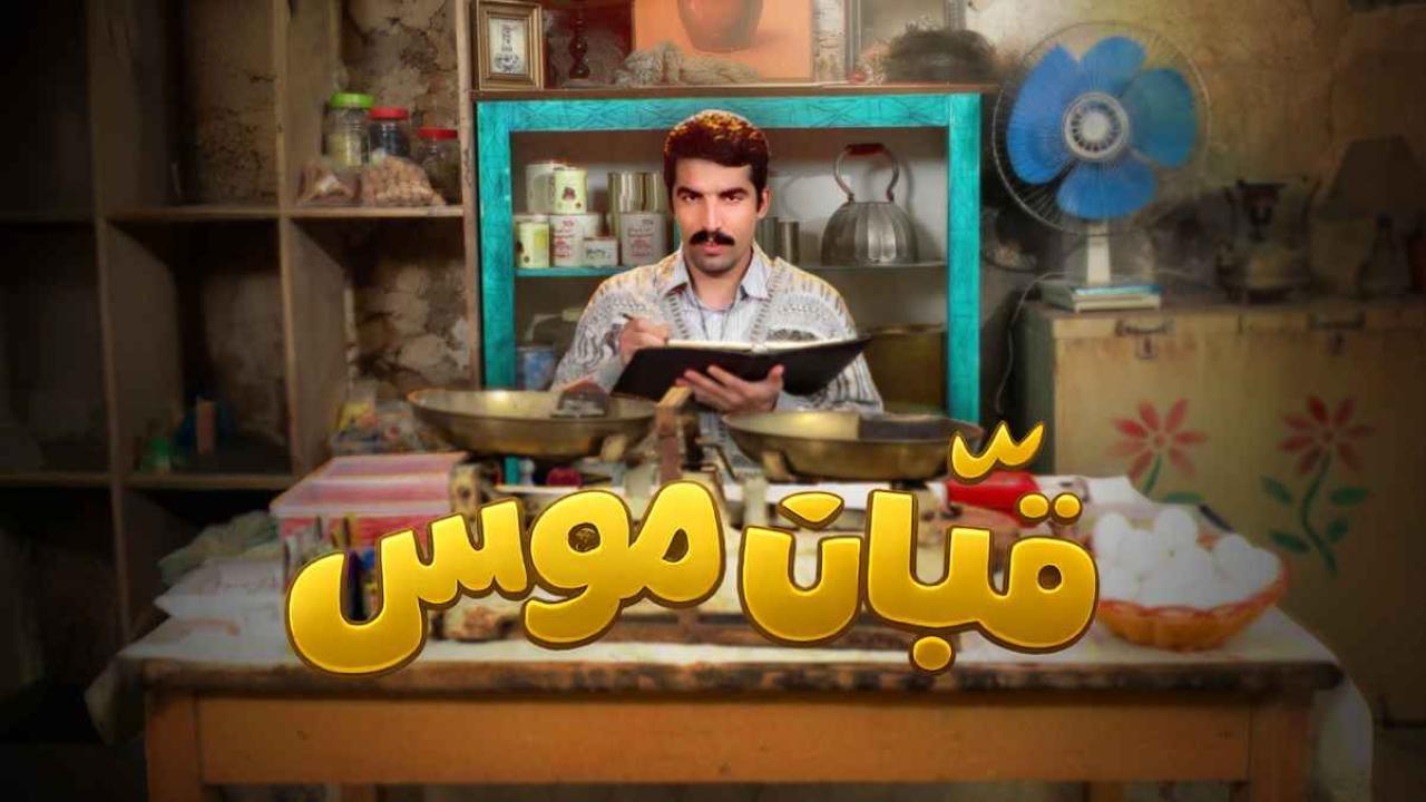 مشاهدة مسلسل قبان موسى الحلقة 13 الثالثة عشر كامل HD