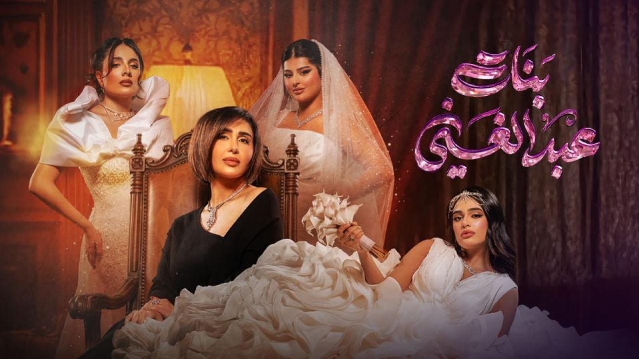 مشاهدة مسلسل بنات عبدالغني الحلقة 30 الثلاثون والاخيرة كامل HD