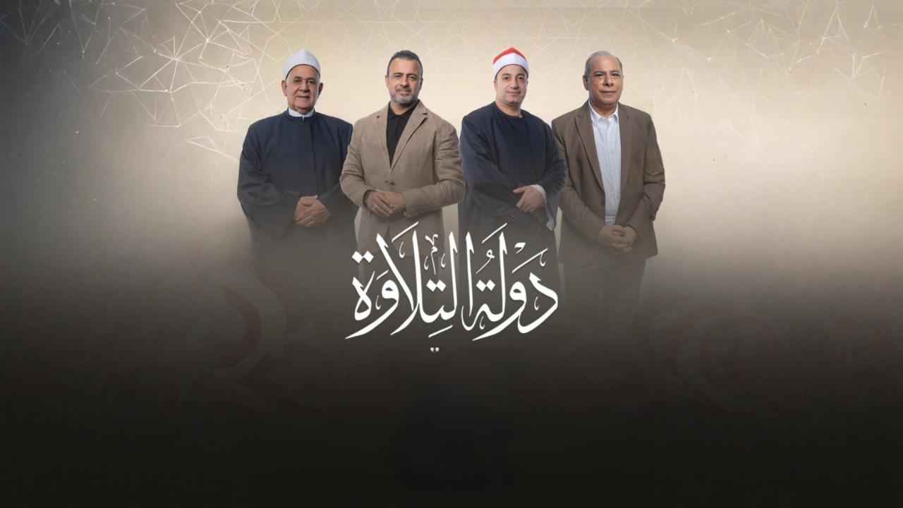 مشاهدة برنامج دولة التلاوة الحلقة 26 السادسة والعشرون كامل HD