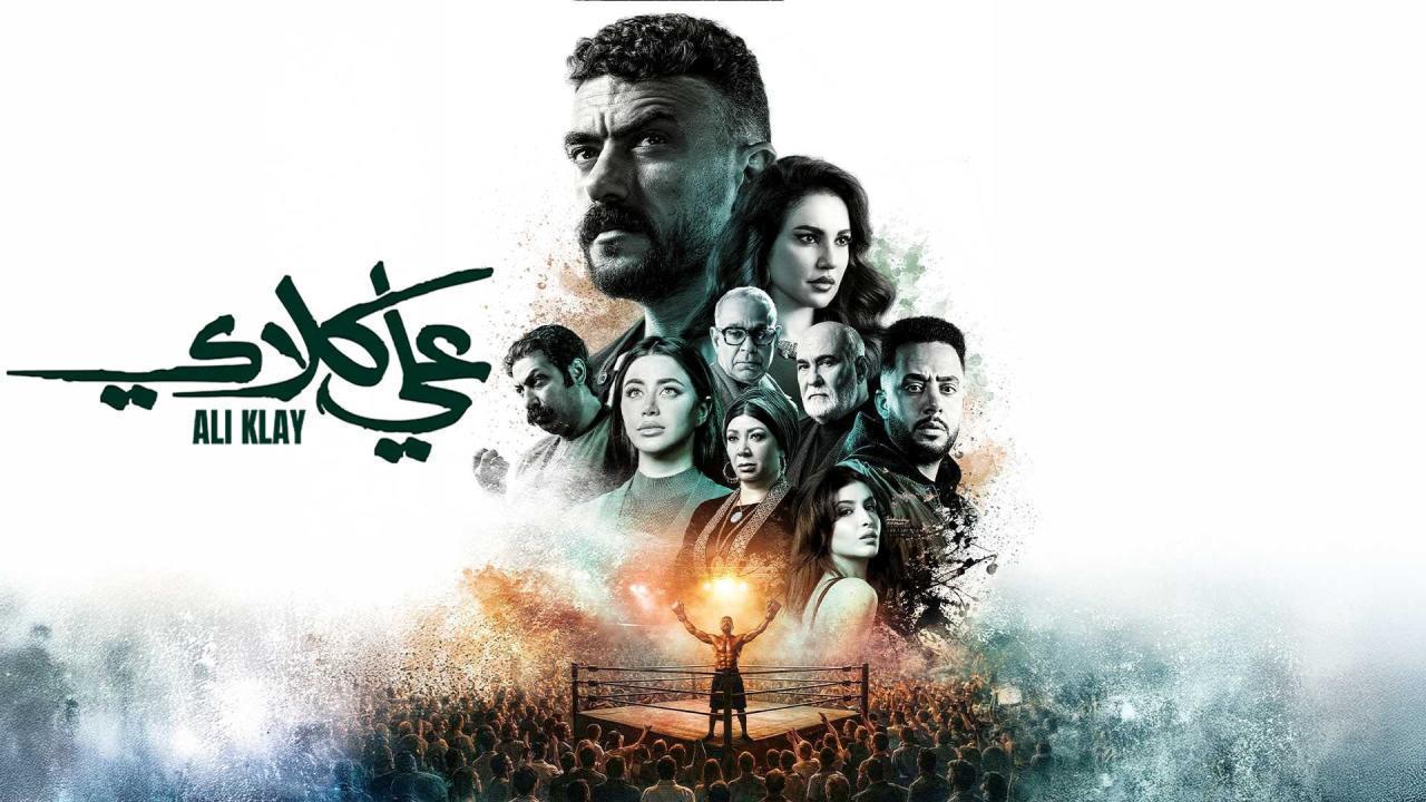 مشاهدة مسلسل علي كلاي الحلقة 30 الثلاثون والاخيرة كامل HD