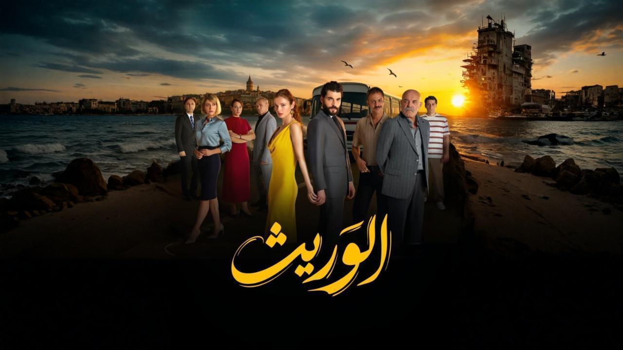مشاهدة مسلسل الوريث - ولي العهد الحلقة 17 السابعة عشر مدبلجة كامل HD