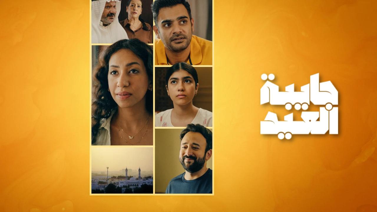 مشاهدة مسلسل جايبة العيد الحلقة 3 الثالثة كامل HD