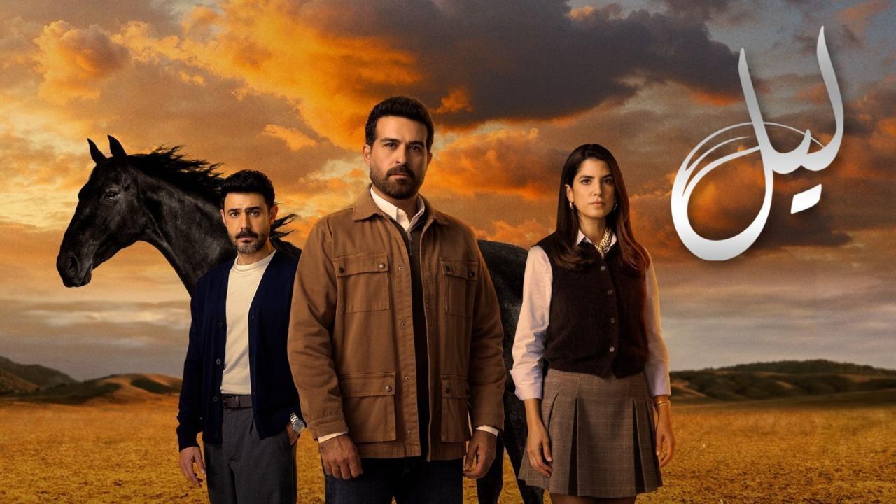 مشاهدة مسلسل ليل الحلقة 80 الثمانون كامل HD