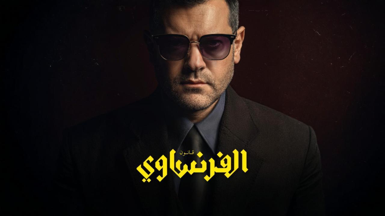 مشاهدة مسلسل الفرنساوي الحلقة 7 السابعة كامل HD