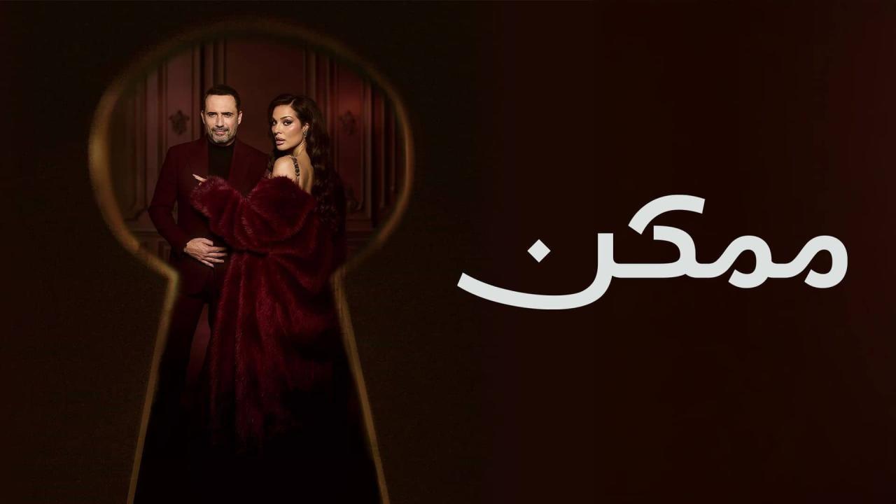 مشاهدة مسلسل ممكن الحلقة 4 الرابعة كامل HD