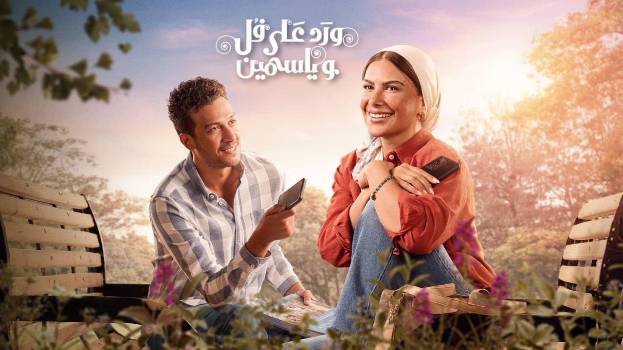 مشاهدة مسلسل ورد على فل وياسمين الحلقة 9 التاسعة كامل HD
