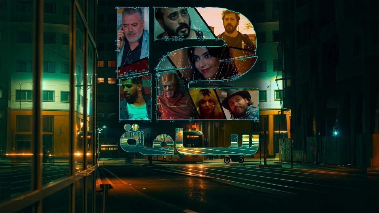 مشاهدة مسلسل 12 ساعة الحلقة 3 الثالثة كامل HD
