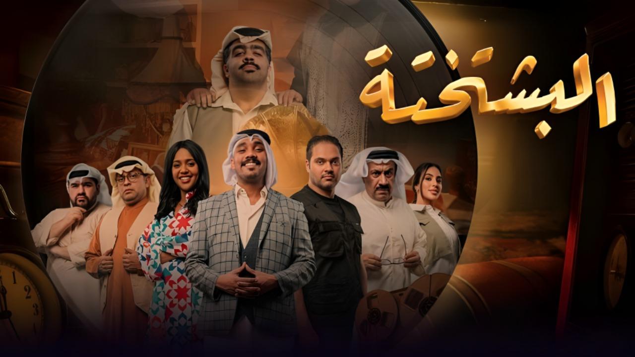 مشاهدة مسلسل البشتختة الحلقة 4 الرابعة كامل HD