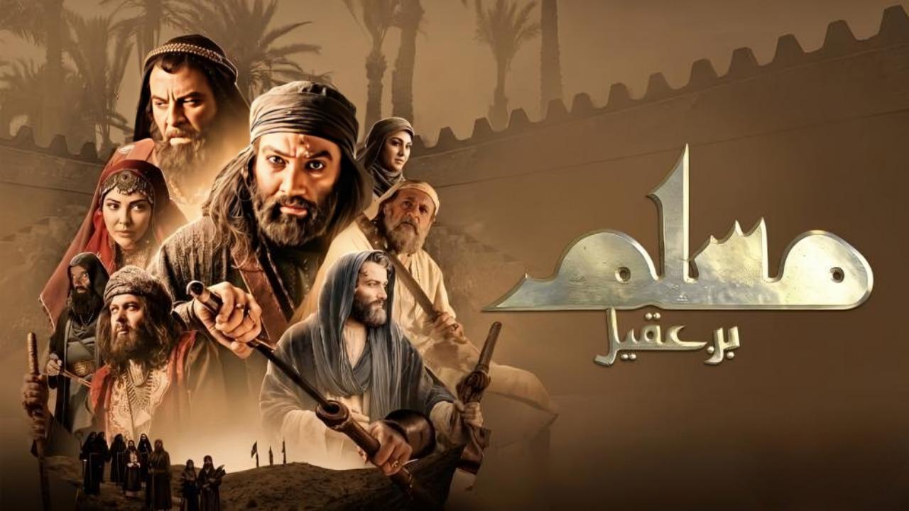 مشاهدة مسلسل مسلم بن عقيل الحلقة 23 الثالثة والعشرون كامل HD
