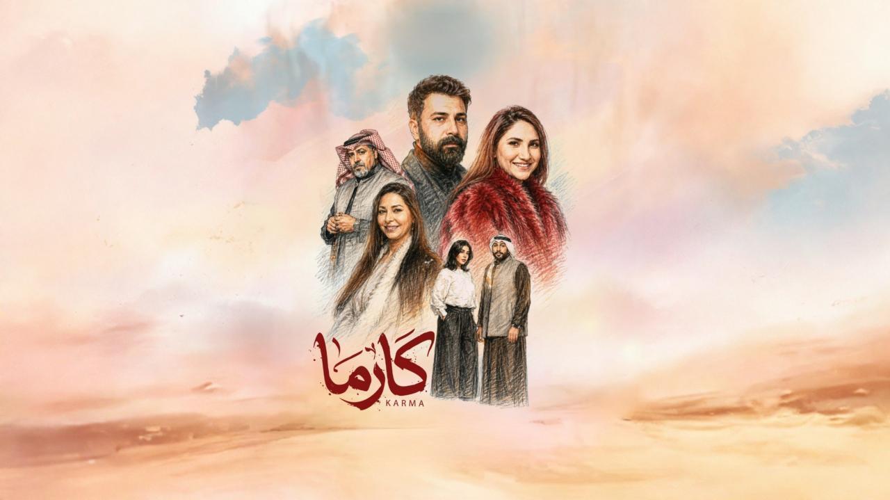 مشاهدة مسلسل كارما الحلقة 29 التاسعة والعشرون كامل HD