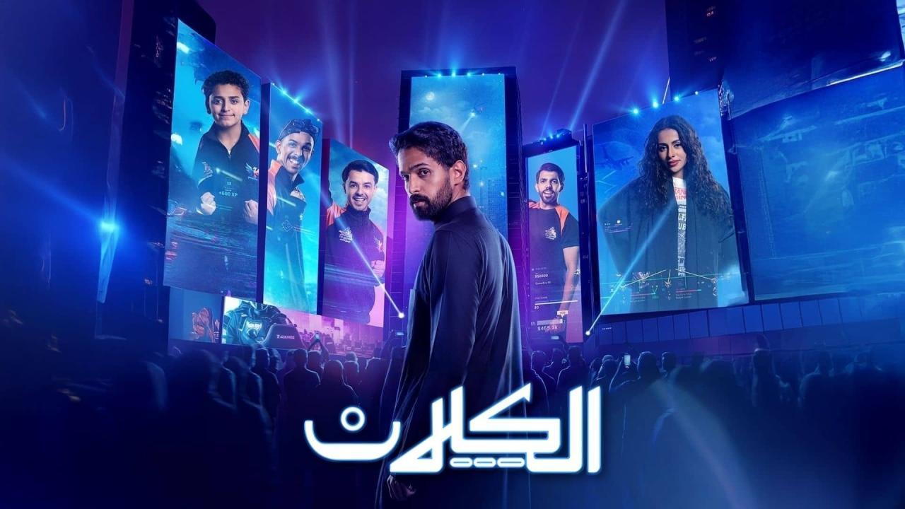 مشاهدة مسلسل الكلان الحلقة 8 الثامنة كامل HD